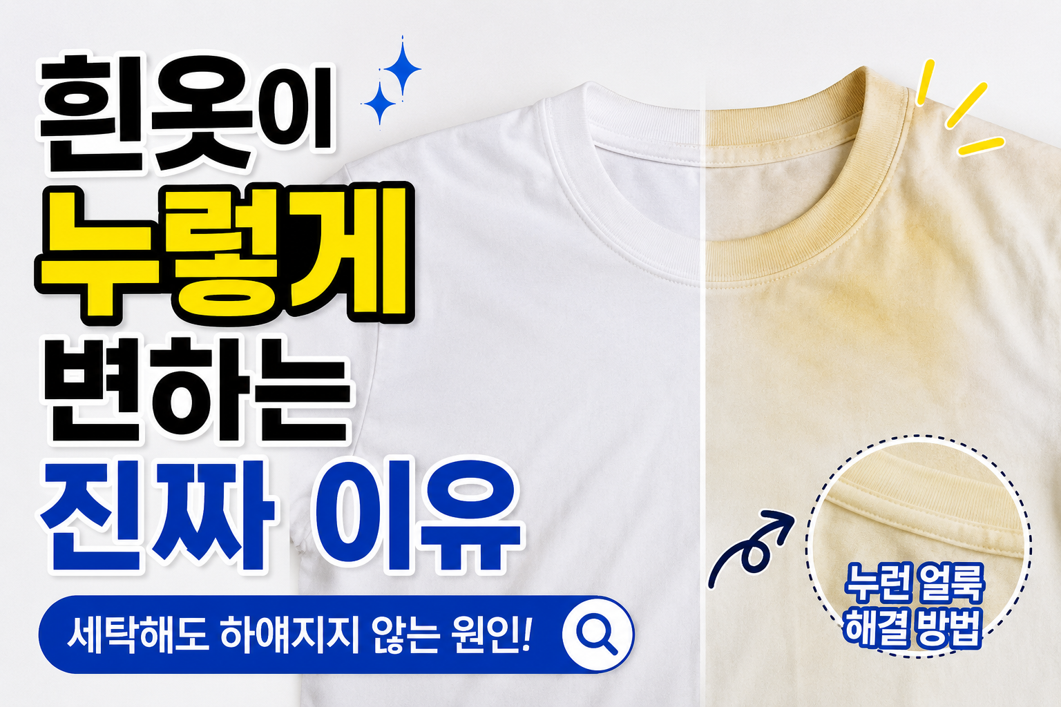 흰옷 누렇게 변하는이유 썸네일