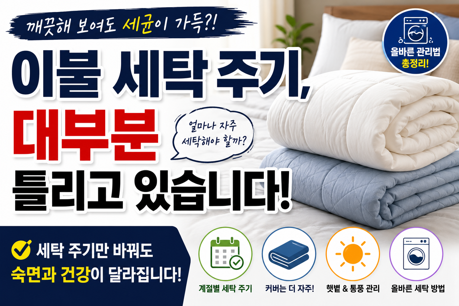 이불세탁주기 썸네일