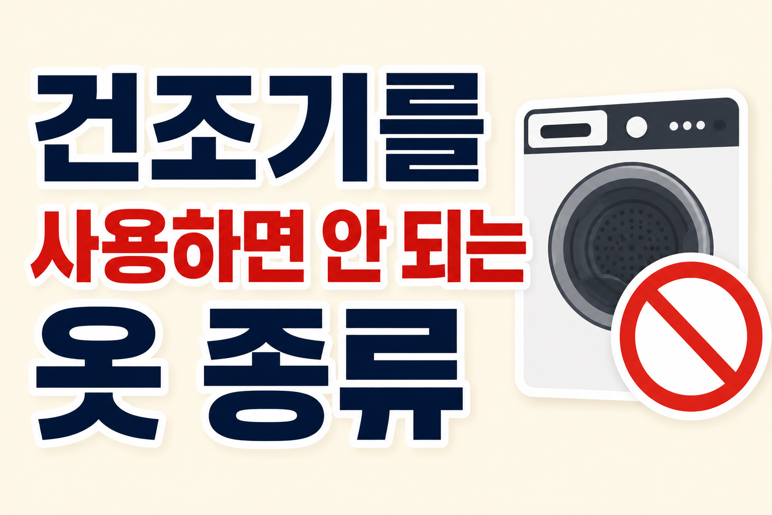 건조기안되는옷 썸네일