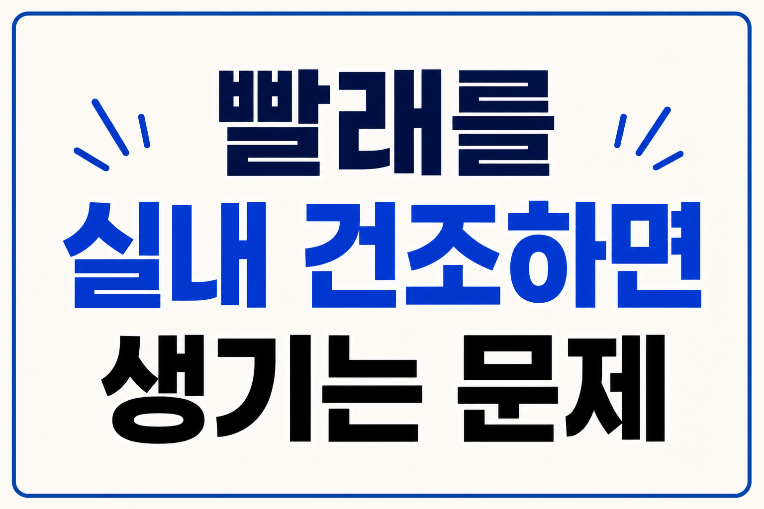 실내건조 썸네일