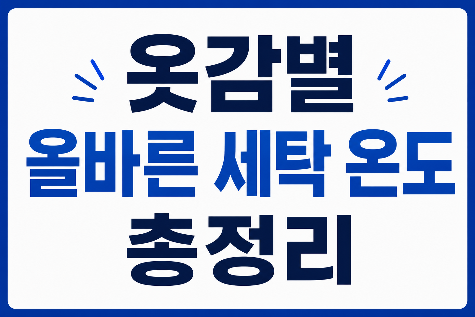 옷감별 세탁온도 썸네일