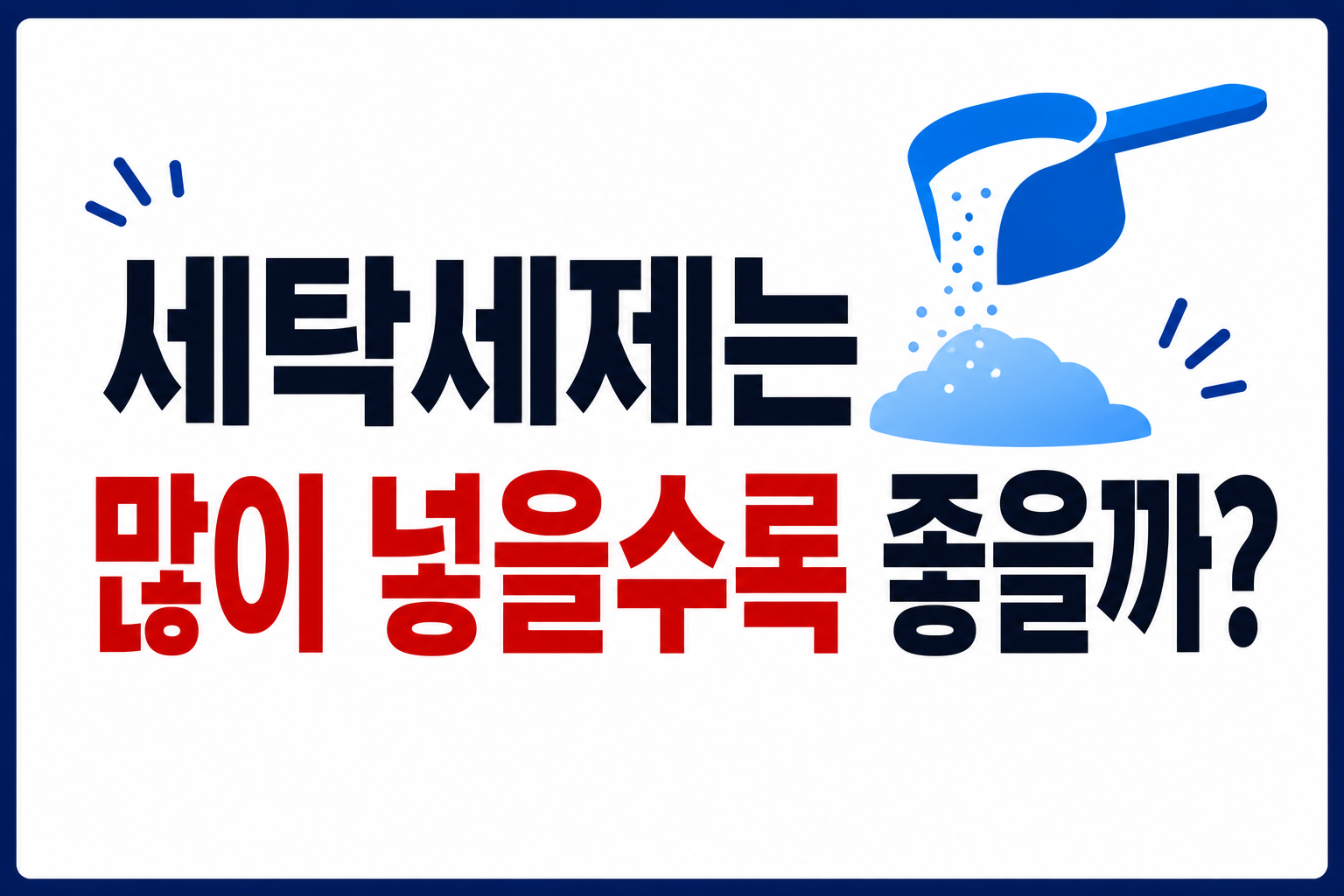 세탁세제 썸네일