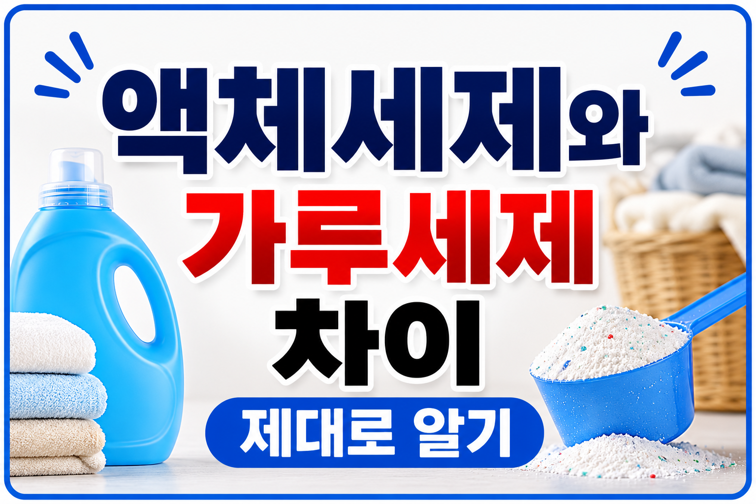 액체세제 가루세제 썸네일