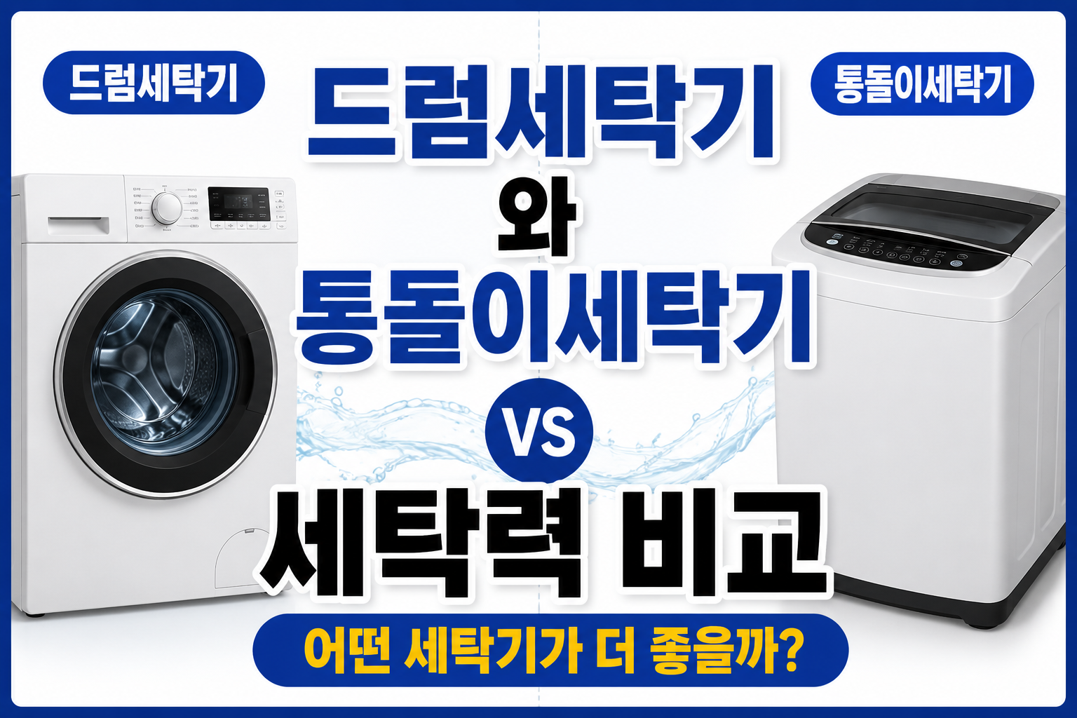 드럼세탁기 썸네일