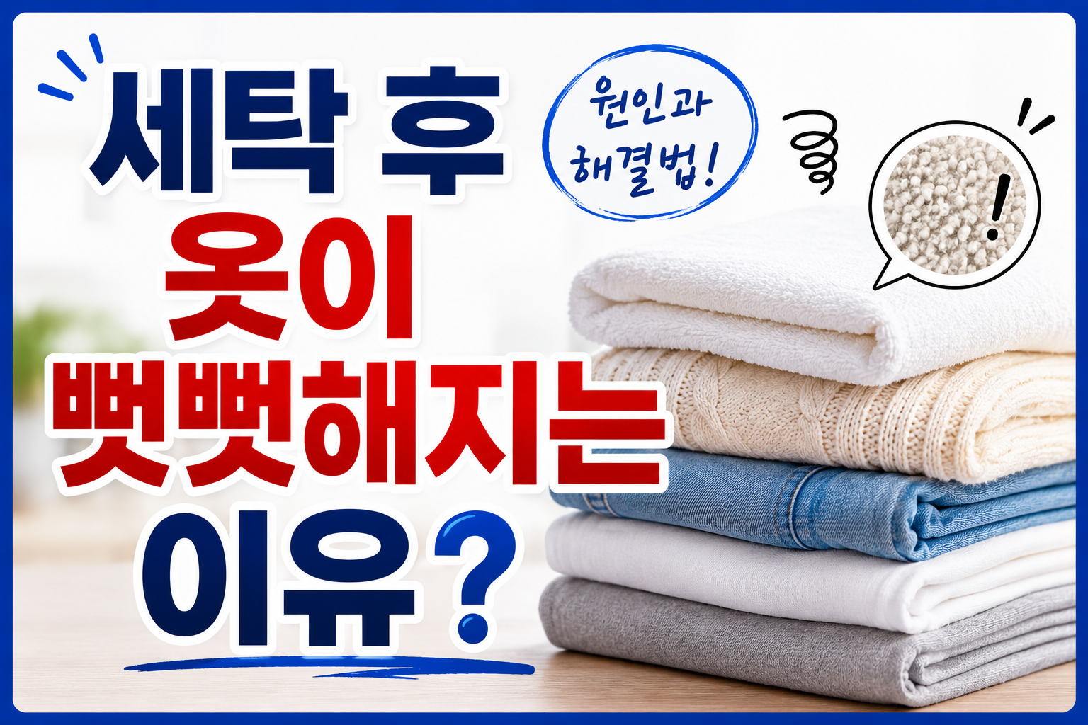 세탁후 옷 상태 썸네일
