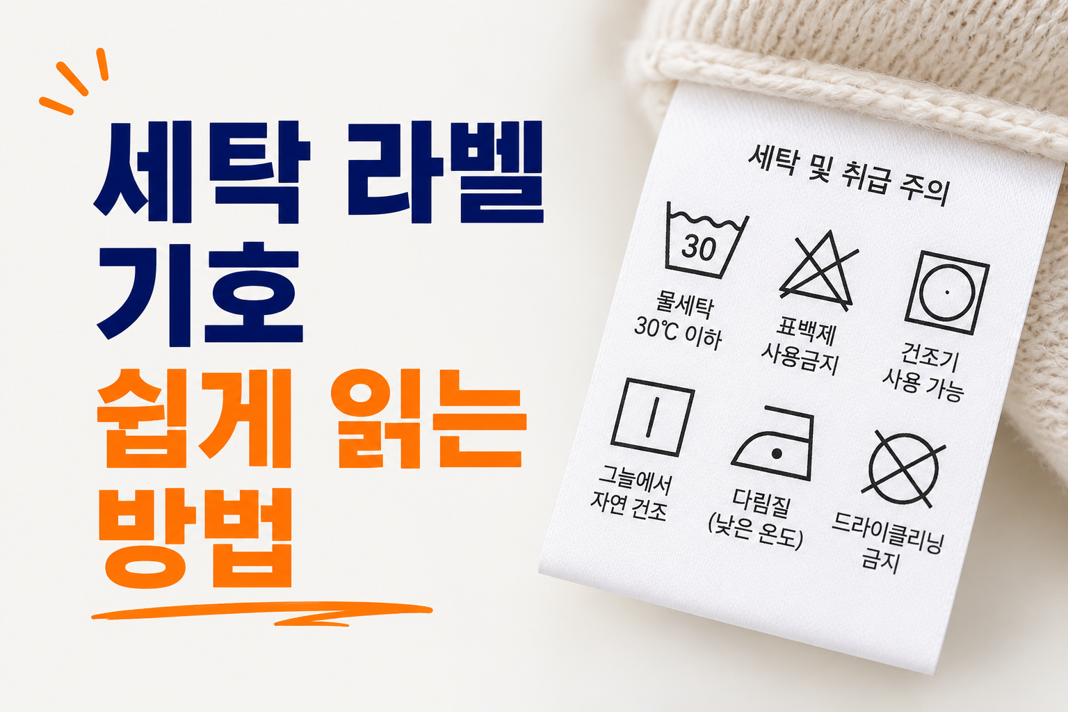 세탁라벨 기호 썸네일