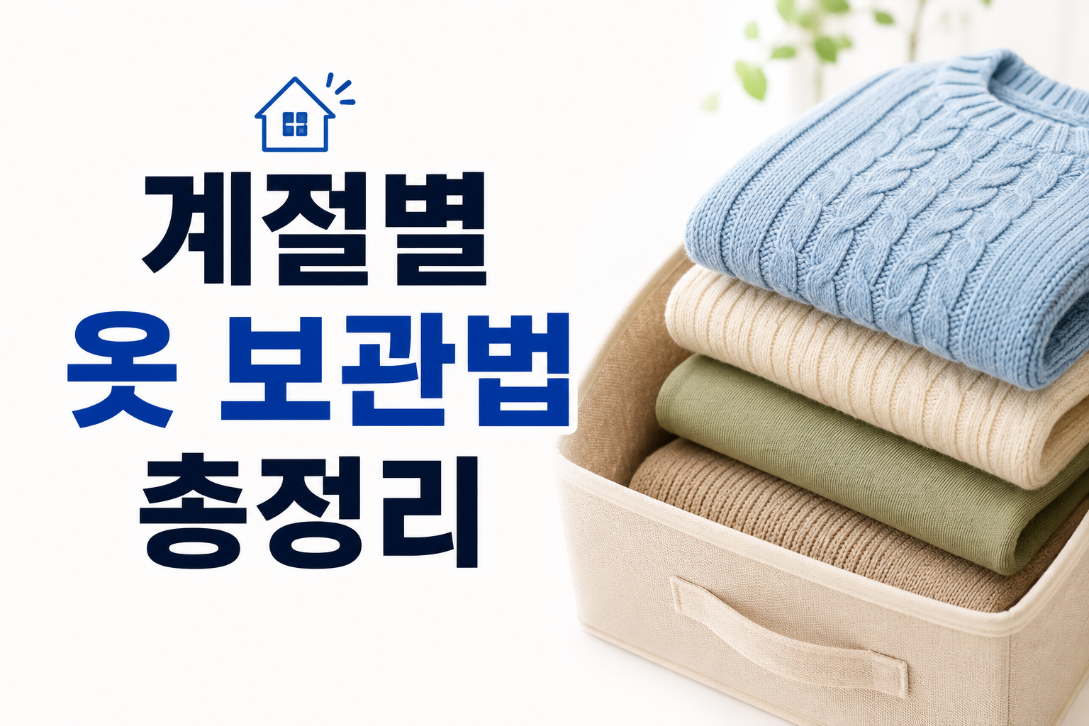 계절별 옷보관법 썸네일