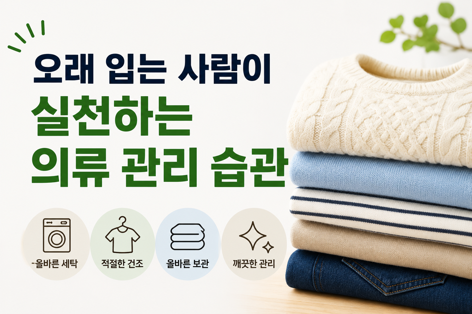 의류관리습관 썸네일