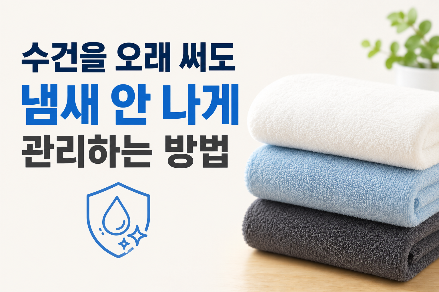 수건 냄새 안나게 관리 썸네일