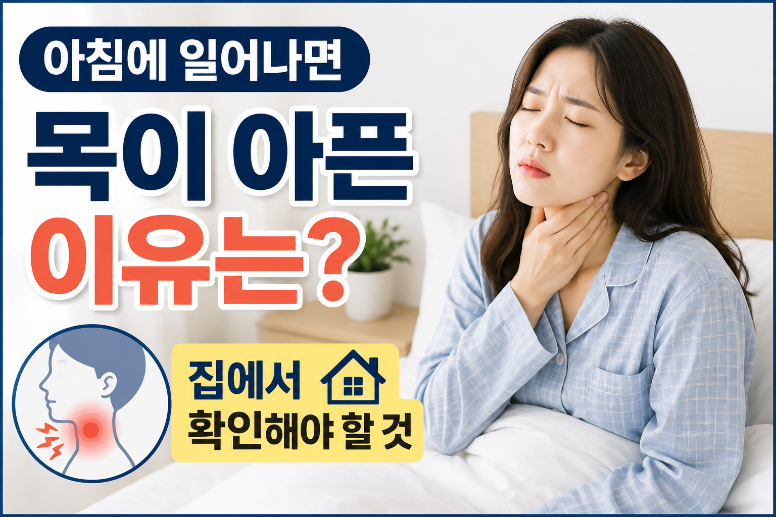 아침에 목아픈이유썸네일