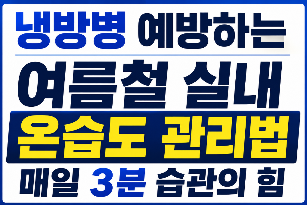 냉방병예방하는 여름철실내 온습도관리법 썸네일