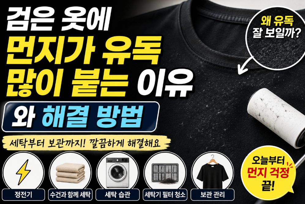 검은 옷에 먼지가 많이 붙는 이유 썸네일