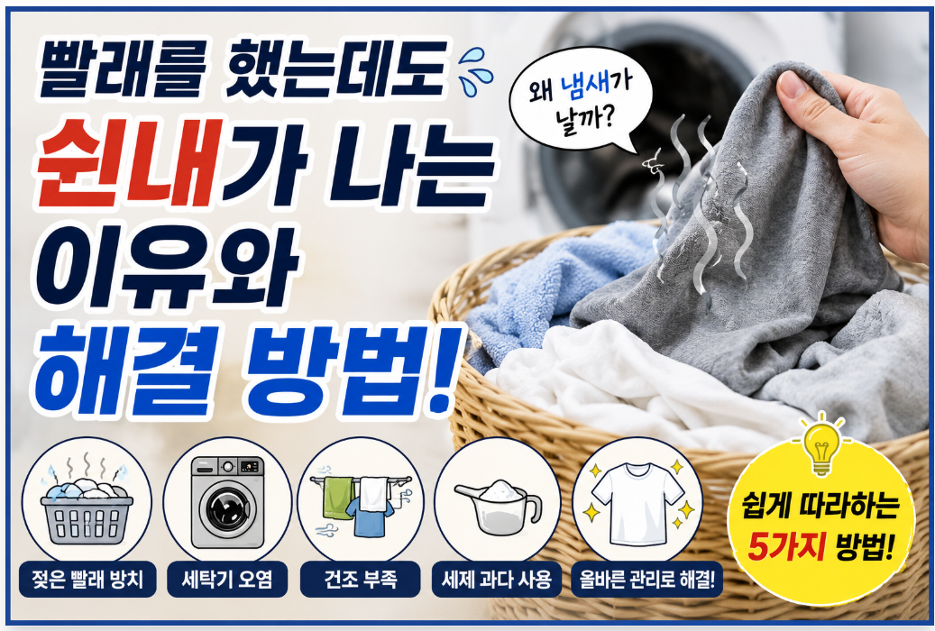 빨래 쉰내 나는 이유와 해결방법 썸네일
