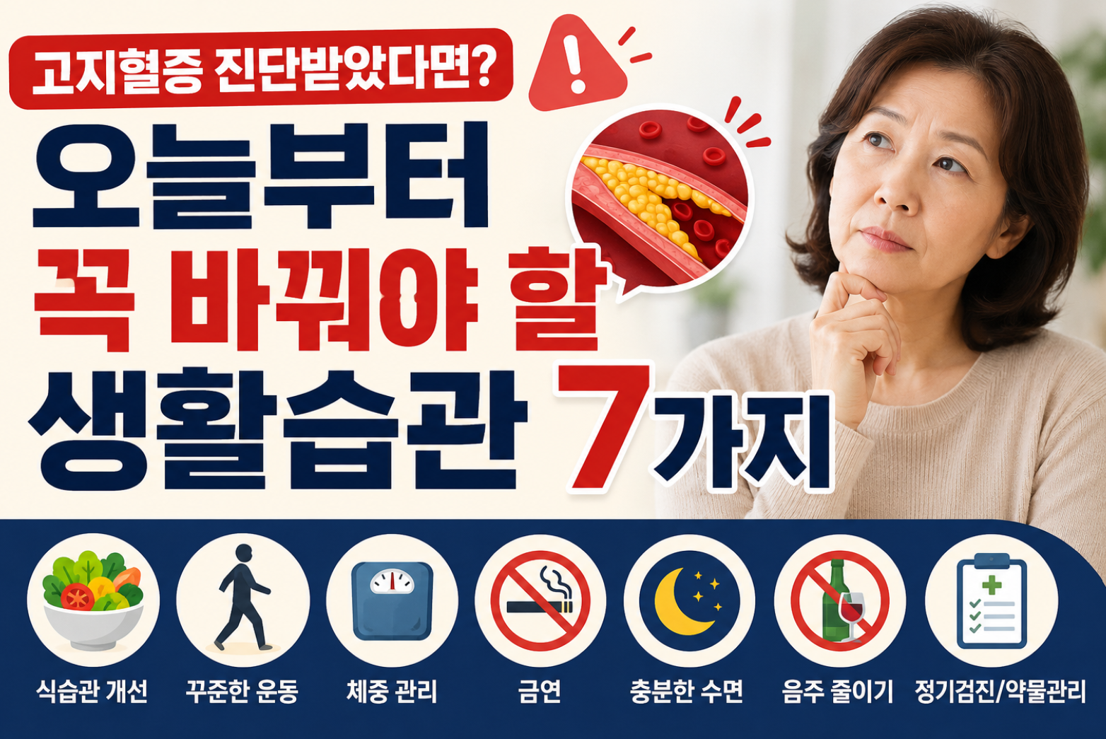고지혈증진단 생활습관7가지 썸네일