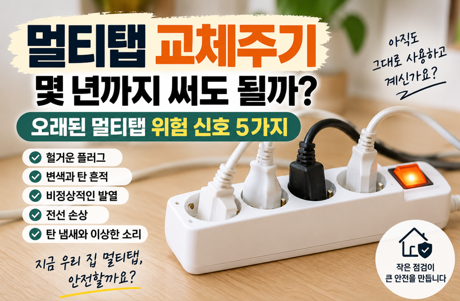 멀티탭 교체주기 몇년까지 써도될까? 썸네일