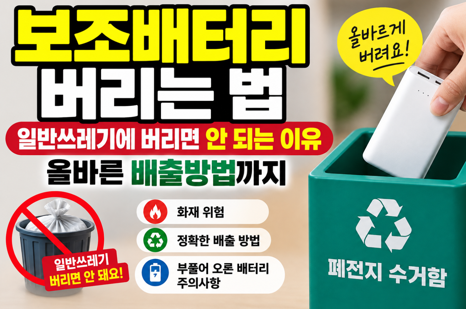 보조배터리 버리는 법 썸네일