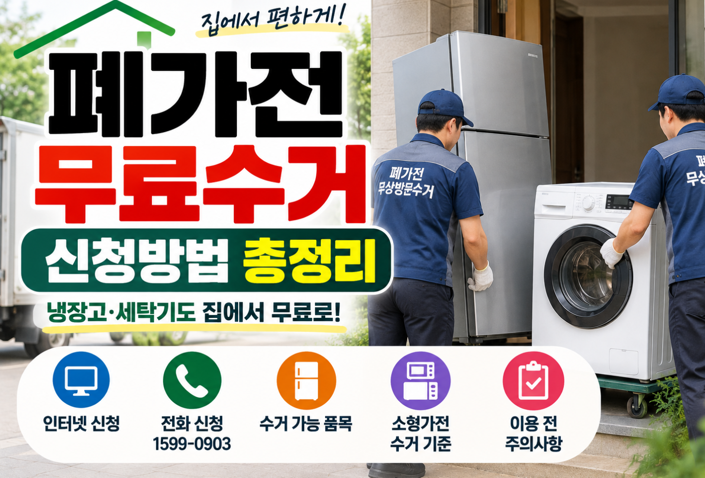 폐가전무료수거 신청방법총정리 썸네일