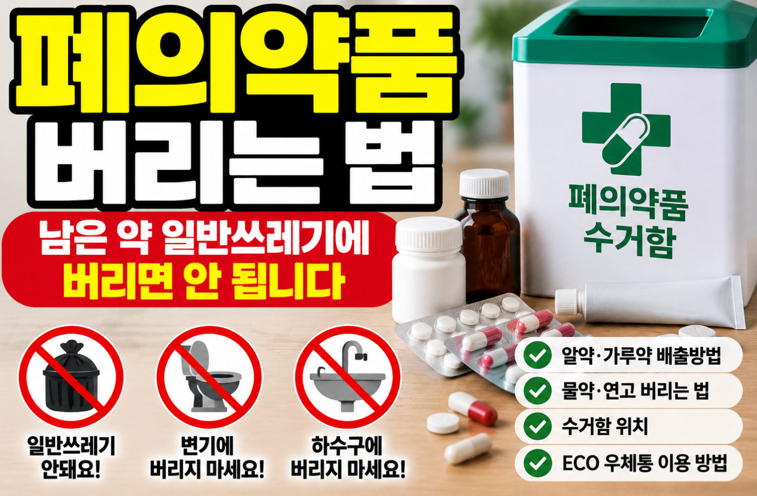 폐의약품 버리는법 썸네일
